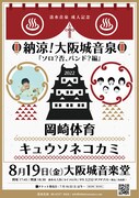 清水音泉主催「風雲！大阪城音泉」で岡崎体育とキュウソネコカミが競演