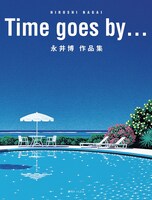 「Time goes by…永井博作品集」表紙（復刊ドットコム）