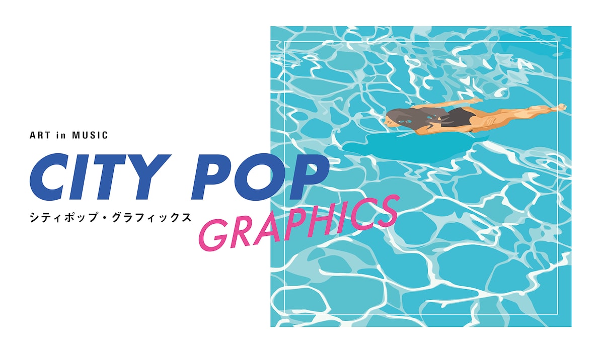 シティポップをテーマにした展覧会開催 約300枚のレコードジャケット展示 音楽ナタリー