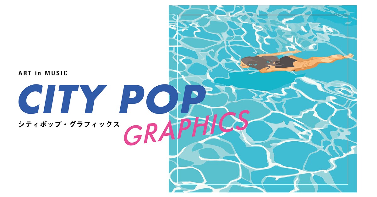 シティポップをテーマにした展覧会開催、約300枚のレコードジャケット 
