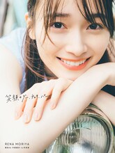 守屋麗奈「笑顔のグー、チョキ、パー」TSUTAYA限定版表紙