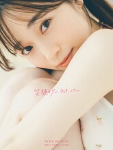 守屋麗奈「笑顔のグー、チョキ、パー」楽天ブックス限定版表紙