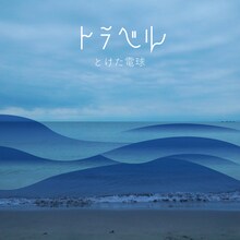 とけた電球「トラベル」配信ジャケット