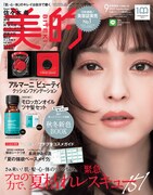 「美的」9月号 通常版付録違い表紙