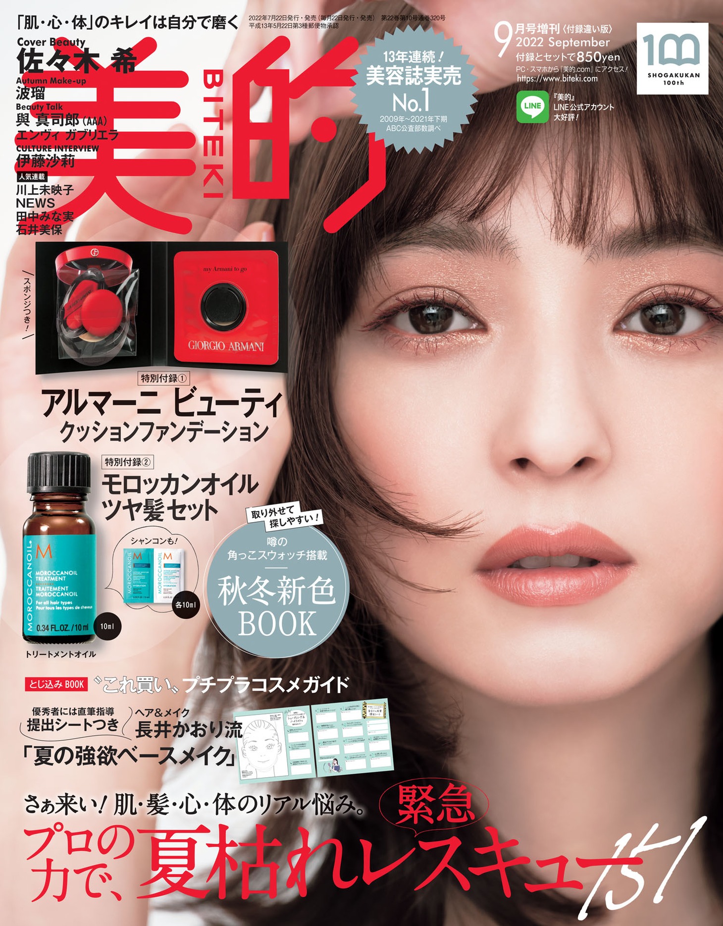 「美的」9月号 通常版付録違い表紙