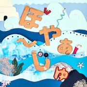 黒子首が新作EP「ぼやぁ～じゅ」リリース、タイプの異なる4曲収録