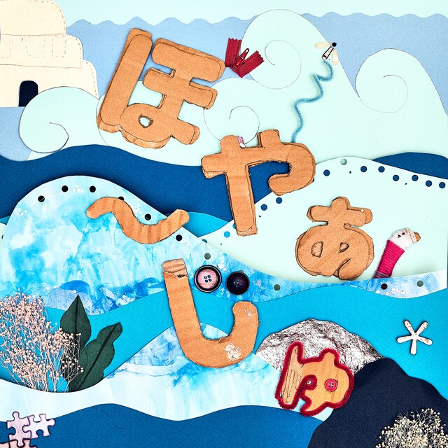 黒子首「ぼやぁ～じゅ」ジャケット