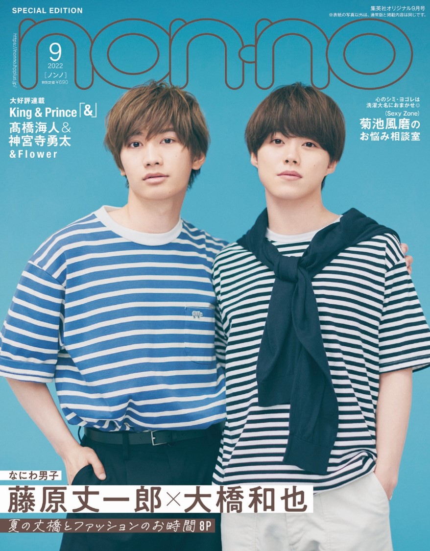 「non-no」2022年9月号特別版表紙 (c)non-no 2022年9月号特別版 / 集英社（撮影：尾身沙紀［io］）