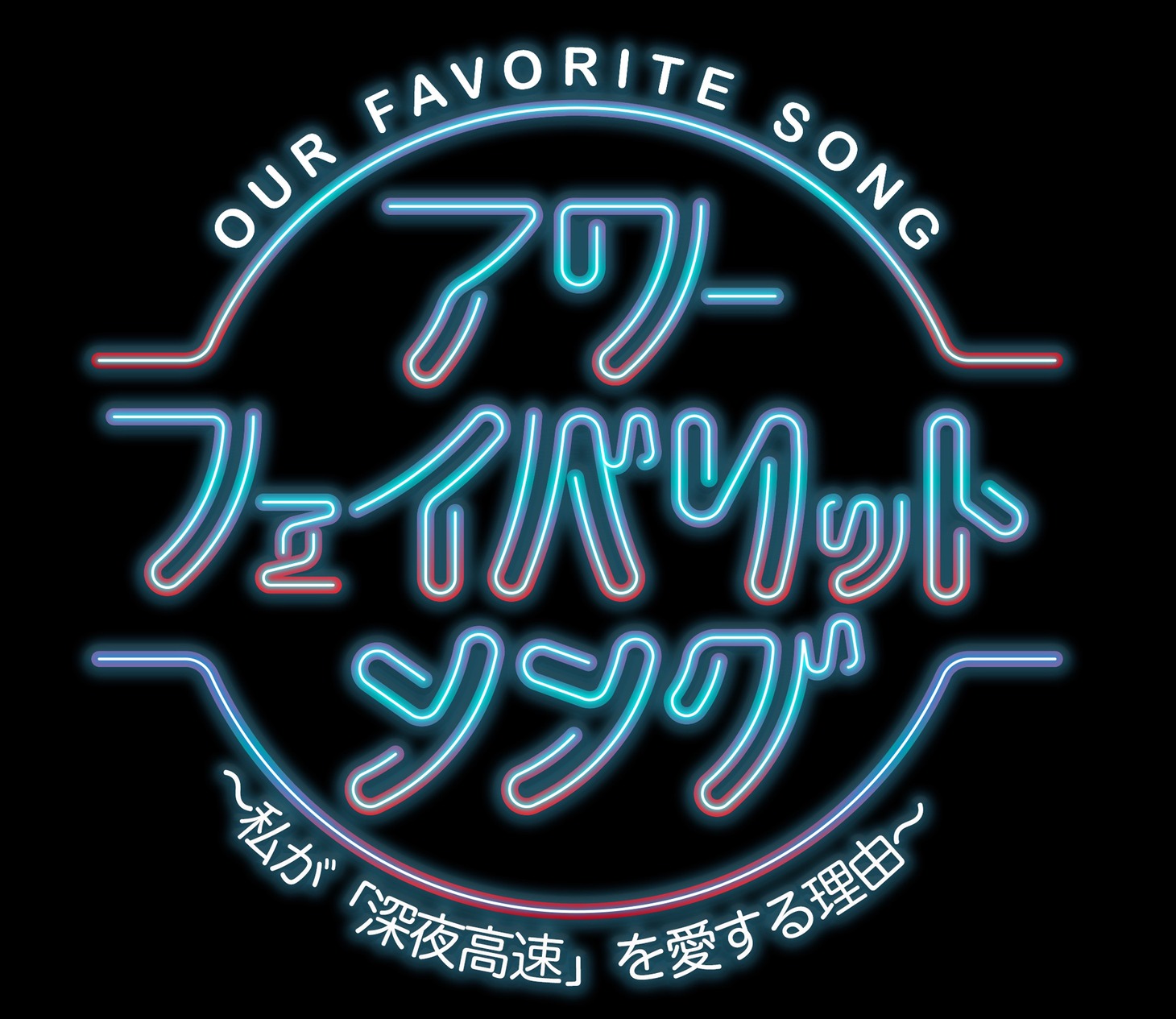 BSフジ「アワー・フェイバリット・ソング Vol.3～私が『深夜高速』を愛する理由～」