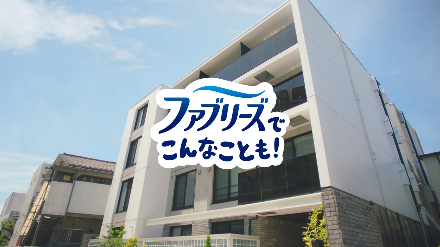 テレビCM「ファブリーズでこんなことも！平野くんのパンツ篇」より。