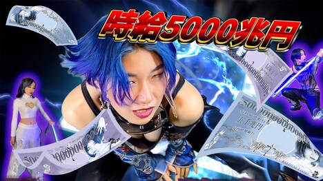 田島ハルコ、バイレファンキかけ子「時給5000兆円」ミュージックビデオのサムネイル。