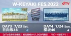 櫻坂46×日向坂46合同イベント「W-KEYAKI FES.」配信決定