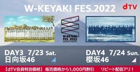 「W-KEYAKI FES. 2022」dTV配信告知ビジュアル