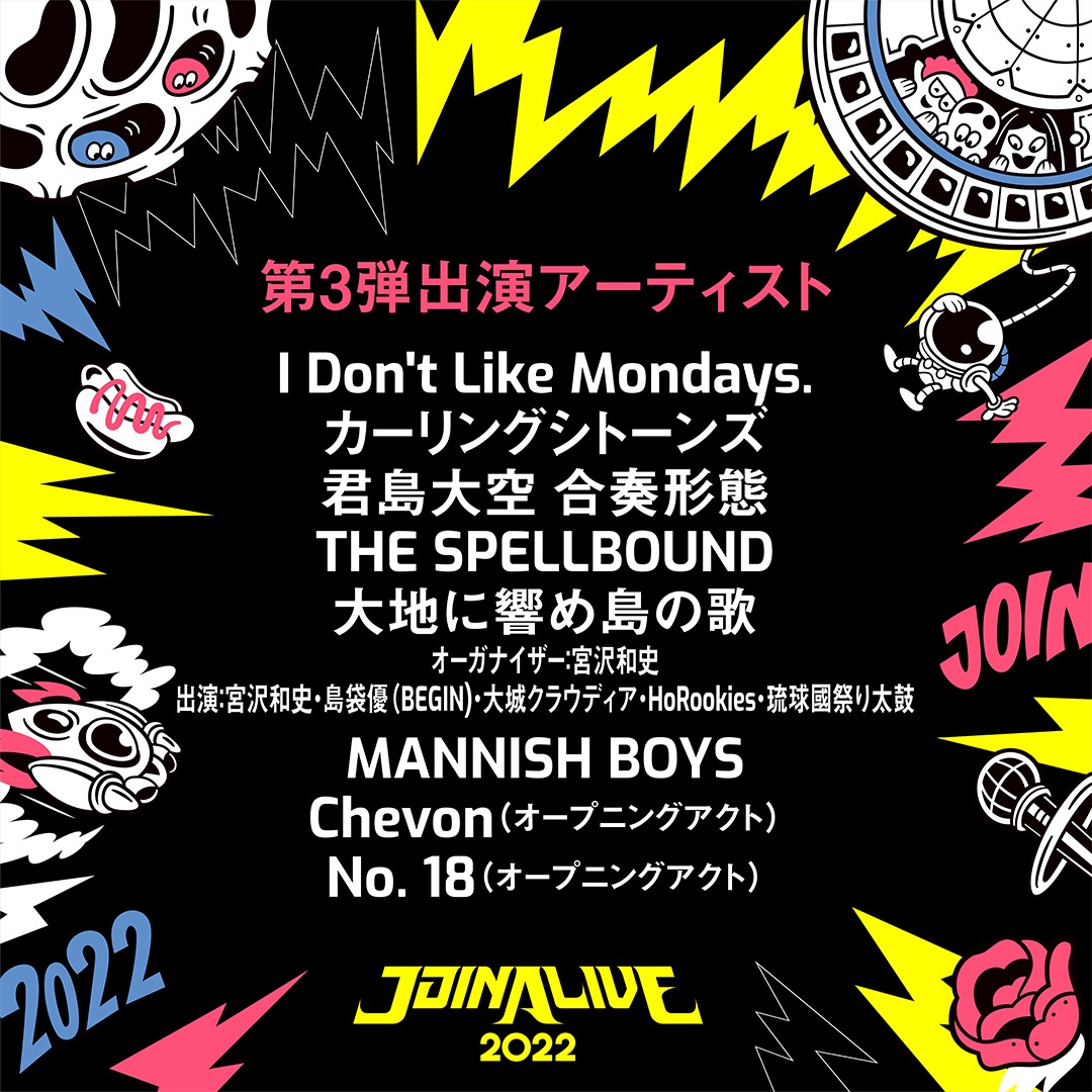 「JOIN ALIVE 2022」出演アーティスト第3弾