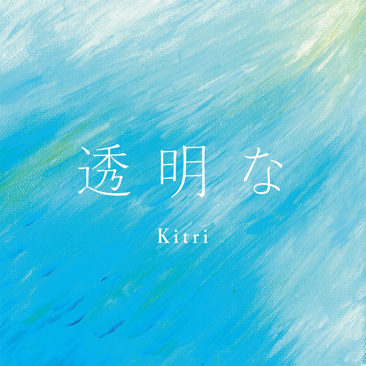 Kitri「透明な」ジャケット。
