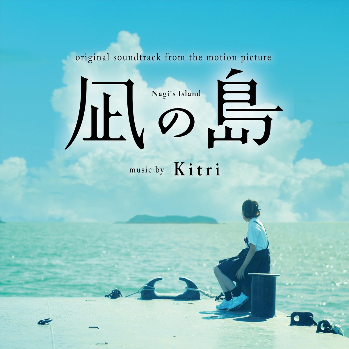 Kitri「映画『凪の島』オリジナルサウンドトラック」ジャケット。