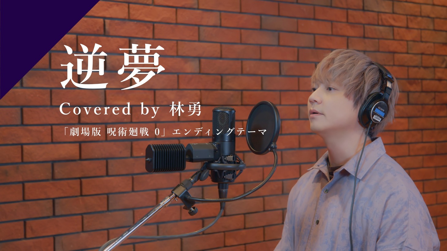 「林勇 - 逆夢 from CrosSing」より。