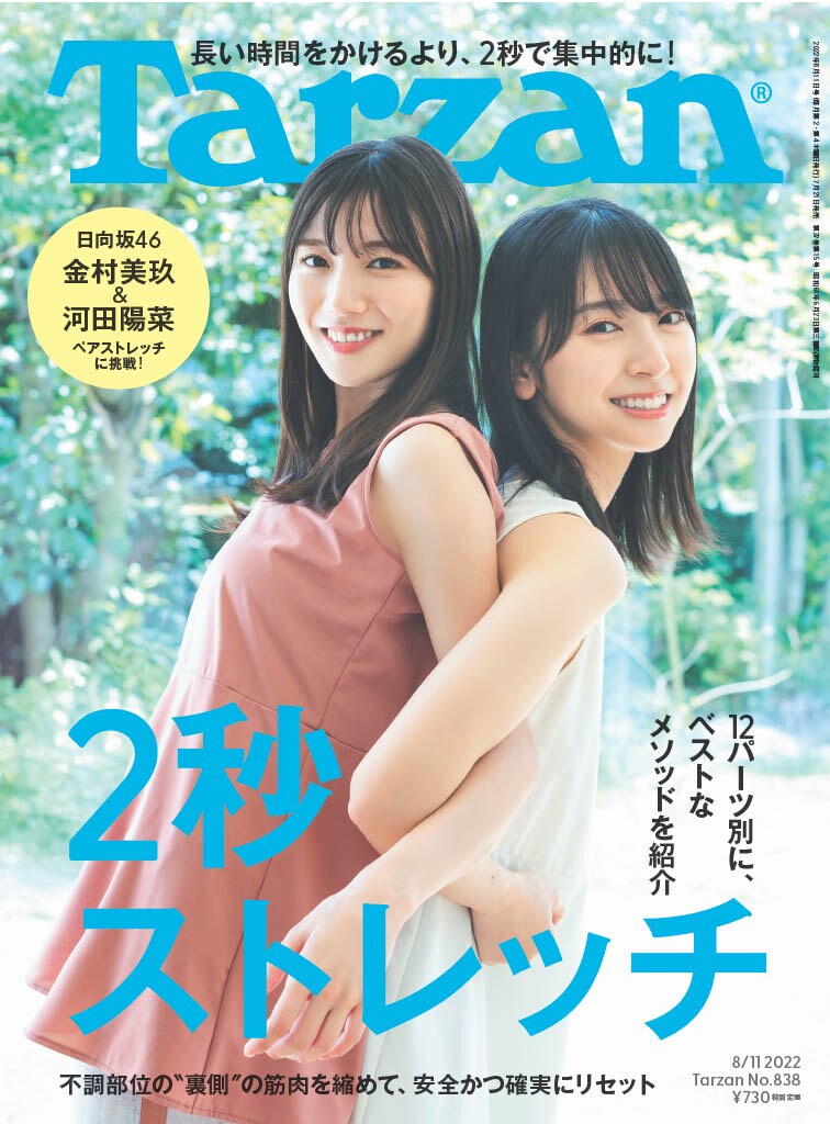 日向坂46金村美玖＆河田陽菜「Tarzan」表紙でペアストレッチ