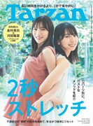 日向坂46金村美玖＆河田陽菜「Tarzan」表紙でペアストレッチ