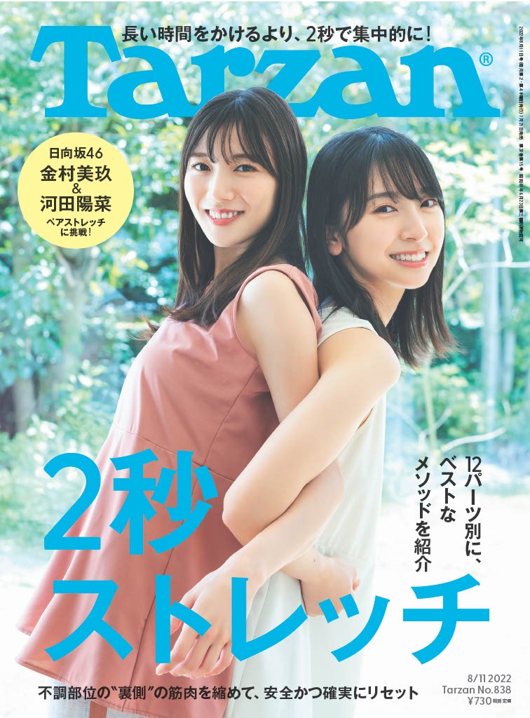 「Tarzan」838号表紙 (c)マガジンハウス