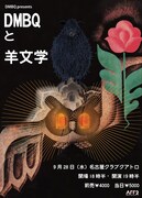 「DMBQと羊文学」告知ビジュアル