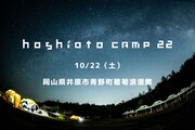 「hoshioto Camp 22」告知ビジュアル