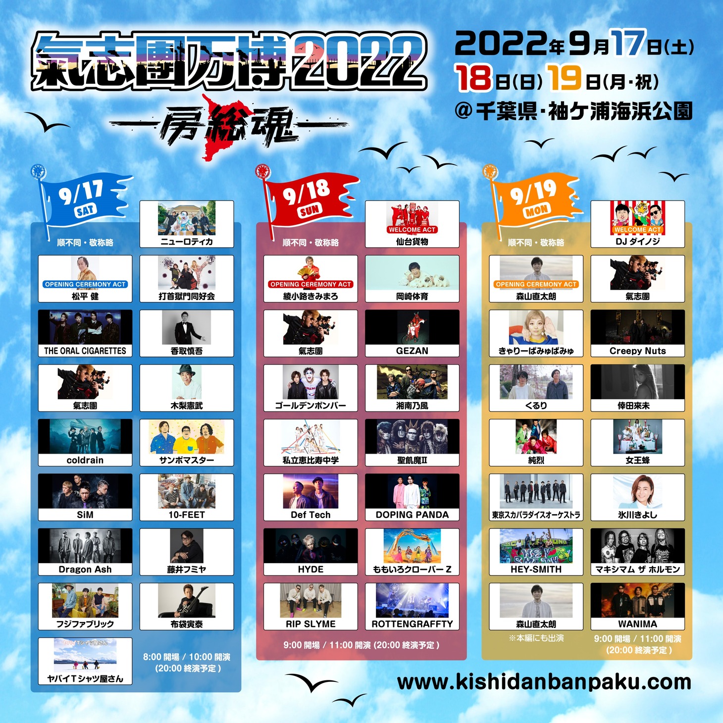 「氣志團万博2022 ～房総魂～」最終出演アーティスト発表告知ビジュアル