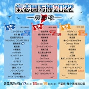 「氣志團万博2022 ~房総魂~」最終出演アーティスト発表告知ビジュアル