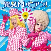 “フランスで最も有名な日本人”知育ソングでメジャーデビュー、ゲストボーカルにあつこお姉さん