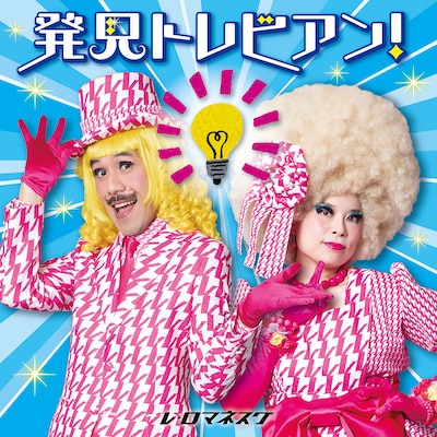 レ・ロマネスク「発見トレビアン！～とてもいい、自由研究のヒント～」ジャケット