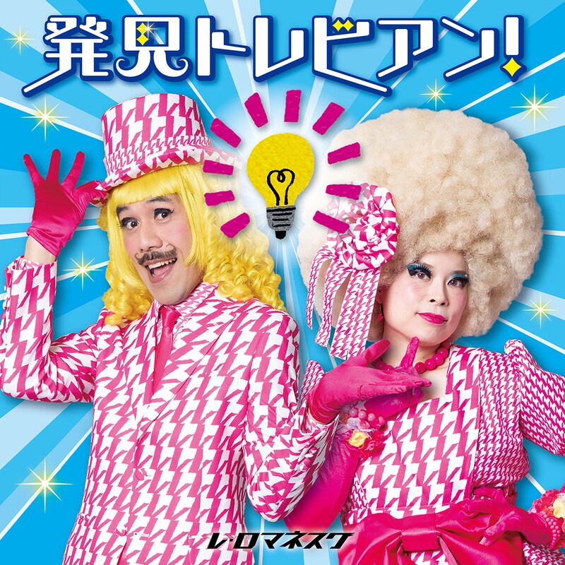 レ・ロマネスク「発見トレビアン！～とてもいい、自由研究のヒント～」ジャケット