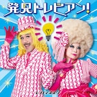 “フランスで最も有名な日本人”知育ソングでメジャーデビュー、ゲストボーカルにあつこお姉さん