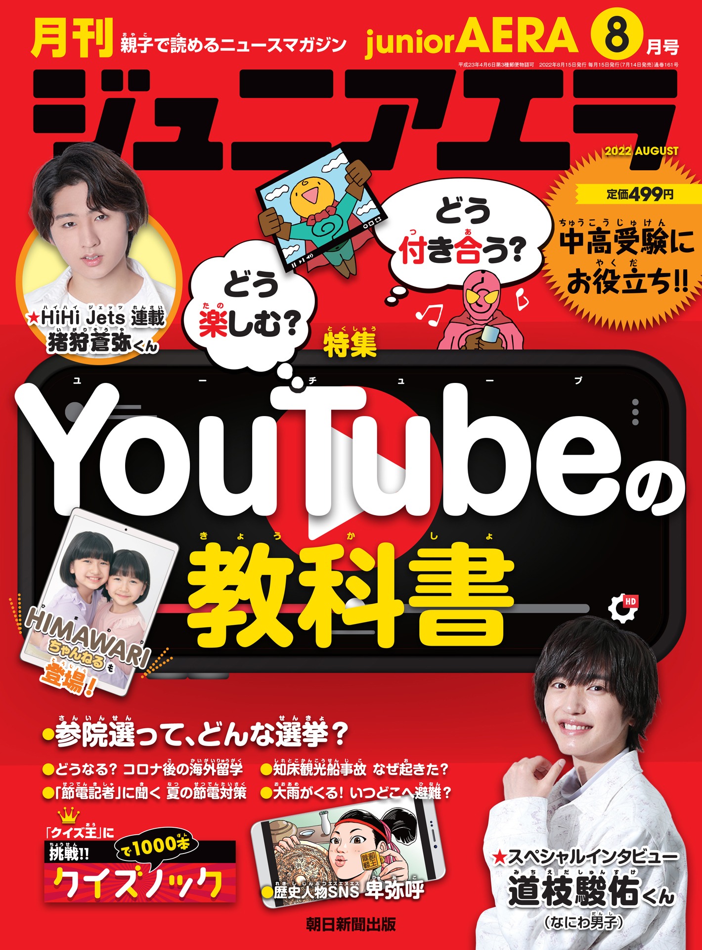 「ジュニアエラ」8月号表紙