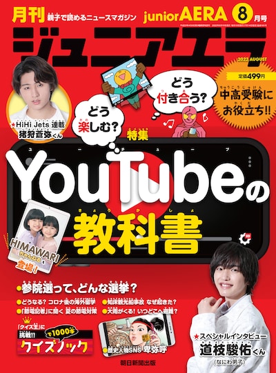 「ジュニアエラ」8月号表紙