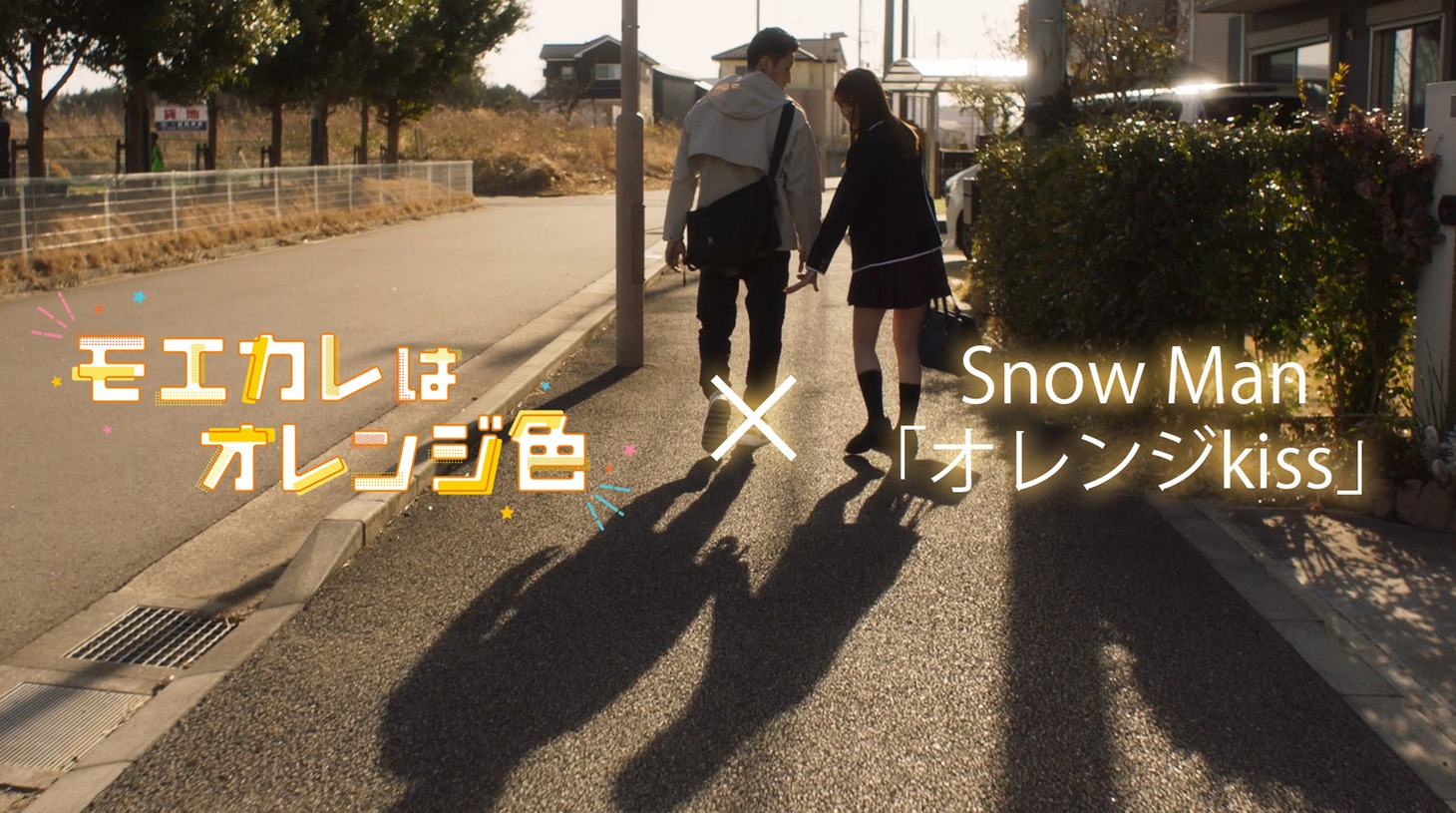 映画「モエカレはオレンジ色」×Snow Man「オレンジkiss」コラボMVより。 (c)2022「モエカレはオレンジ色」製作委員会 (c)玉島ノン／講談社