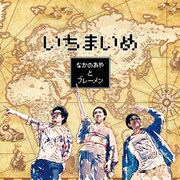 なかの綾とブレーメン「いちまいめ」ジャケット