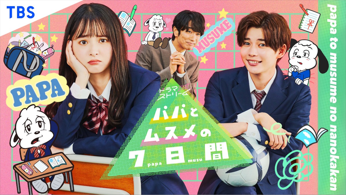 TBS系新ドラマ「パパとムスメの7日間」キービジュアル