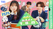 TBS系新ドラマ「パパとムスメの7日間」キービジュアル