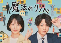 ドラマ「魔法のリノベ」メインビジュアル
