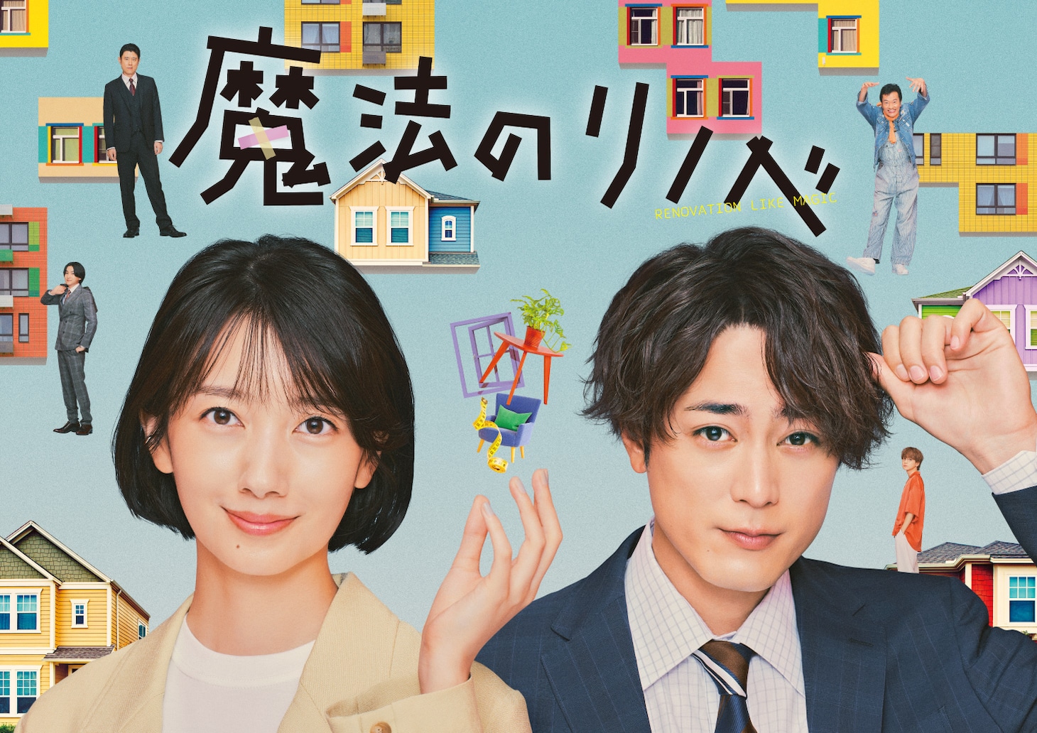 ドラマ「魔法のリノベ」キービジュアル (c)カンテレ