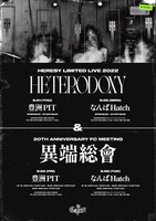 「HERESY LIMITED LIVE 2022 -HETERODOXY-」「20TH ANNIVERSARY FC MEETING -異端総會-」告知ビジュアル