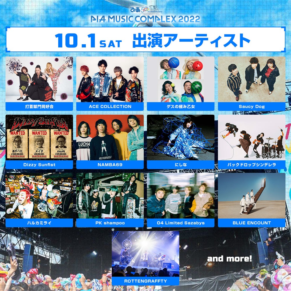 「ぴあ 50thAnniversary PIA MUSIC COMPLEX 2022」10月1日出演アーティスト一覧