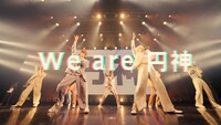円神「We are ENJIN」ミュージックビデオより。