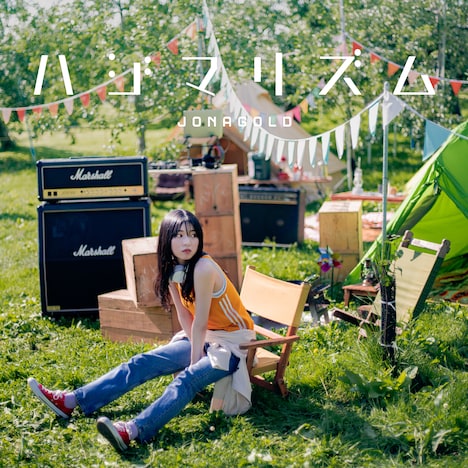 ジョナゴールド「ハジマリズム」配信ジャケット