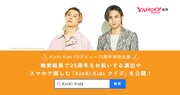 KinKi Kids×Yahoo! JAPANコラボビジュアル
