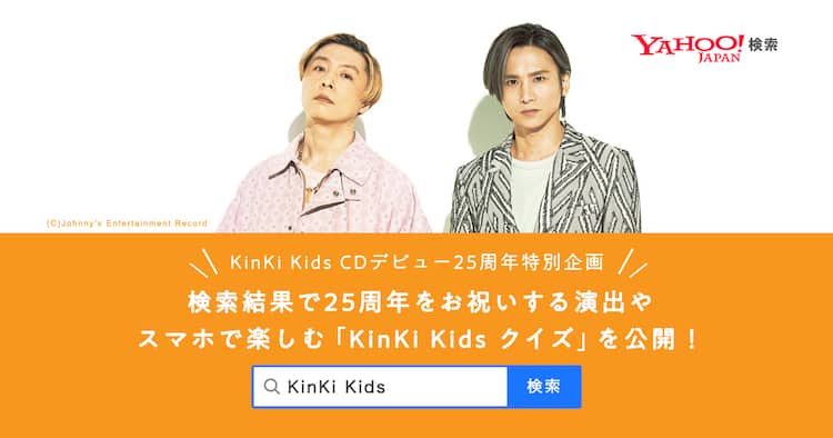 Kinki Kidsをyahoo で検索 25周年クイズに正解して特別ムービーを観よう 音楽ナタリー Kinki Kidsをyahoo で検索 25周年クイズに正解して特別ムービーを観よう 音楽ナタリー