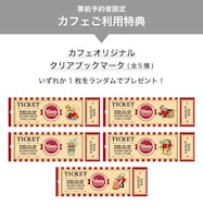 事前予約者限定カフェ利用特典