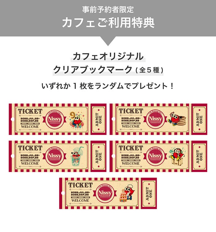 事前予約者限定カフェ利用特典