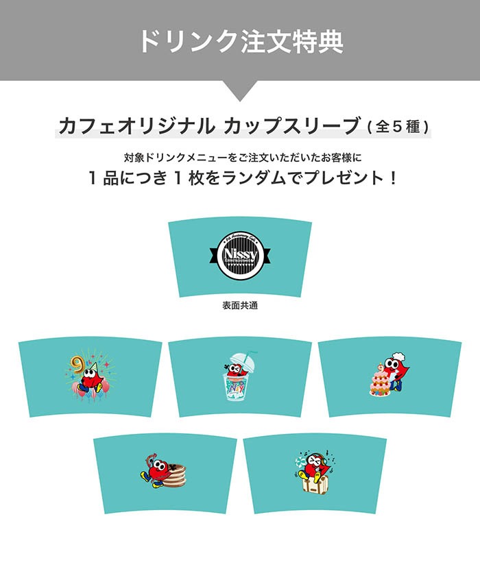 ドリンク注文特典