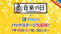 「音楽の日×Paravi バックステージ生配信」ロゴ